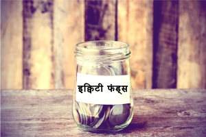 इक्विटी म्यूचुअल फंड्स क्या है